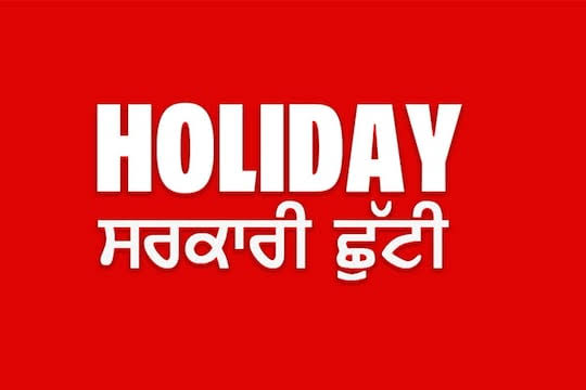 School Holiday – ਬੱਚਿਆਂ ਨੂੰ ਪੰਜਾਬ ਚ ਛੁੱਟੀ ਦਾ ਐਲਾਨ 20-21 ਦਸੰਬਰ ਨੂੰ ਸਕੂਲ ਬੰਦ