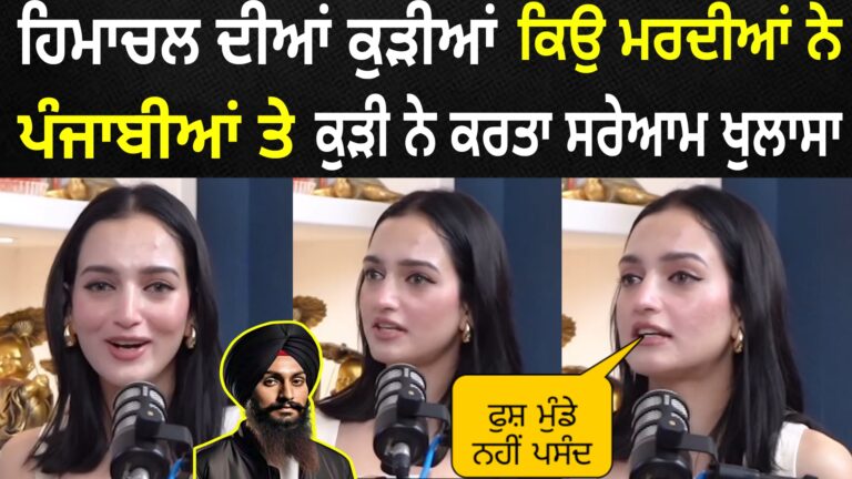 Punjab ਦੇ ਮੁੰਡਿਆ ਨਾਲ ਕਿਉ SET ਹੁੰਦੀਆਂ ਨੇ HIMACHAL ਦੀਆਂ ਕੁੜੀਆਂ ❤️