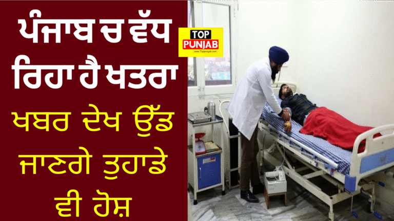 ਪੰਜਾਬੀਆਂ ਵੱਲ ਤੇਜ਼ੀ ਨਾਲ ਵੱਧ ਰਿਹਾ ਖ਼ਤਰਾ – ਇਸ ਨਵੀਂ ਰਿਪੋਰਟ ਨੂੰ ਪੜ੍ਹ ਕੇ ਉੱਡ ਜਾਣਗੇ ਹੋਸ