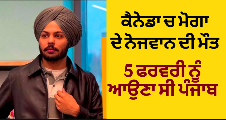 ਹਾਏ ਰੱਬਾ ਇੰਨਾ ਕਿਹਰ – ਕੈਨੇਡਾ ਚ ਪੰਜਾਬੀ ਨੋਜਵਾਨ ਦੀ ਮੌਤ