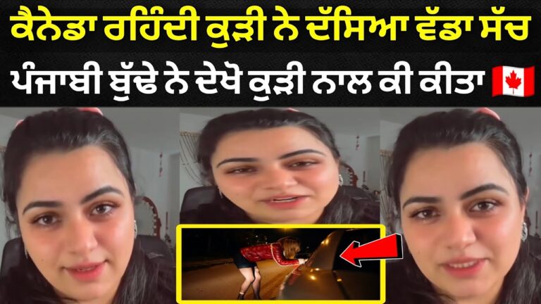 ਕਨੇਡਾ ’ਚ ਰਹਿੰਦੇ ਪੰਜਾਬੀ ਬਾਪੂ ਨੇ ਕੁੜੀ ਨਾਲ ਕੀਤੀ ਅਜਿਹੀ ਹਰਕਤ ਕਿ ਸੁਣ ਕੇ ਤੁਹਾਡੀ ਰੂਹ ਕੰਬ ਜਾਵੇਗੀ।