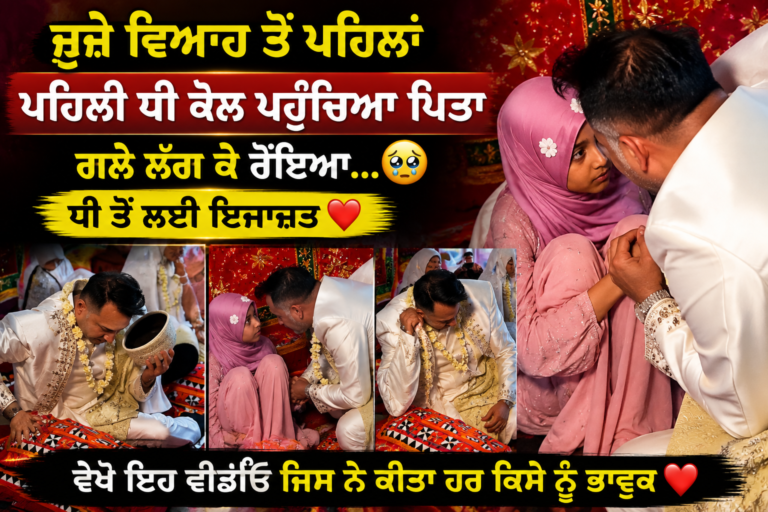 💔 ਦੂਜੇ ਵਿਆਹ ਤੋਂ ਪਹਿਲਾਂ ਪਹਿਲੀ ਧੀ ਕੋਲ ਪਹੁੰਚਿਆ ਪਿਤਾ, ਗਲੇ ਲੱਗ ਕੇ ਰੋਇਆ… ਧੀ ਤੋਂ ਲਈ ਇਜਾਜ਼ਤ