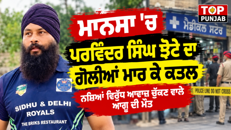 ਮਾਨਸਾ ’ਚ ਪਰਵਿੰਦਰ ਸਿੰਘ ਝੋਟੇ ਦਾ ਗੋਲੀਆਂ ਮਾਰ ਕੇ ਕਤਲ, ਨਸ਼ਿਆਂ ਵਿਰੁੱਧ ਆਵਾਜ਼ ਚੁੱਕਣ ਵਾਲੇ ਆਗੂ ਦੀ ਮੌਤ
